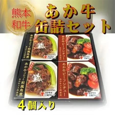 熊本和牛あか牛 缶詰 4個セット(益城町)【1616678】