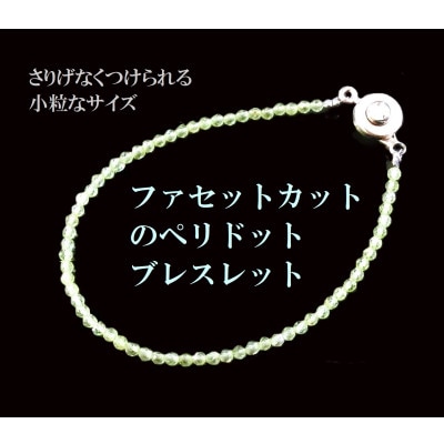 ペリドット・ファセットカットブレスレット【配送不可地域：沖縄県】