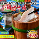 【ふるさと納税】【先行予約】【真空包装】桝屋の小鯛ささ漬大樽 200g × 2個 合計400g【定期便も選べる】 ／ タイ たい 笹漬け ささ漬 ささ漬け 贅沢 晩酌 酒の肴 おつまみ 刺身 ご当地 特産品 お取り寄せ 贈答 ギフト 冷蔵 送料無料 [A-012003]