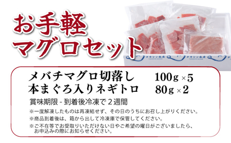 【お手軽まぐろセット】 メバチマグロ切落し と 本まぐろ入りネギトロセット 660ｇ　切り落とし ネギトロ 本まぐろ 刺身 お刺し身 本マグロ 小分け メバチマグロ 鮪 ねぎとろ マグロタタキ 赤身 