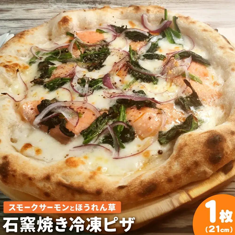 石窯焼き 冷凍ピザ スモークサーモン と ほうれん草 約21cm 1枚