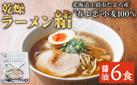 乾燥 旭川ラーメン 結  6食 1人暮らし 乾麺 醤油 【合同会社人考研】【B7113】