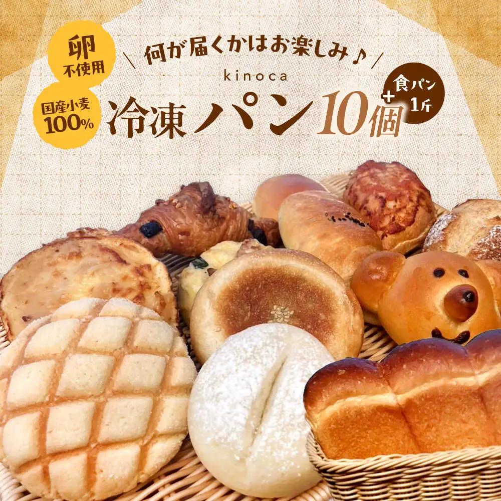 おまかせパン10個/食パン1斤 セット 冷凍 [AIDE002] 