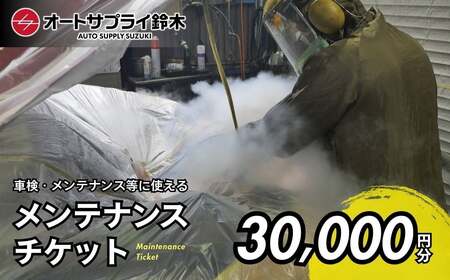 愛車のメンテナンスチケット 30,000円分 | 車 メンテナンス チケット 埼玉県 上尾市