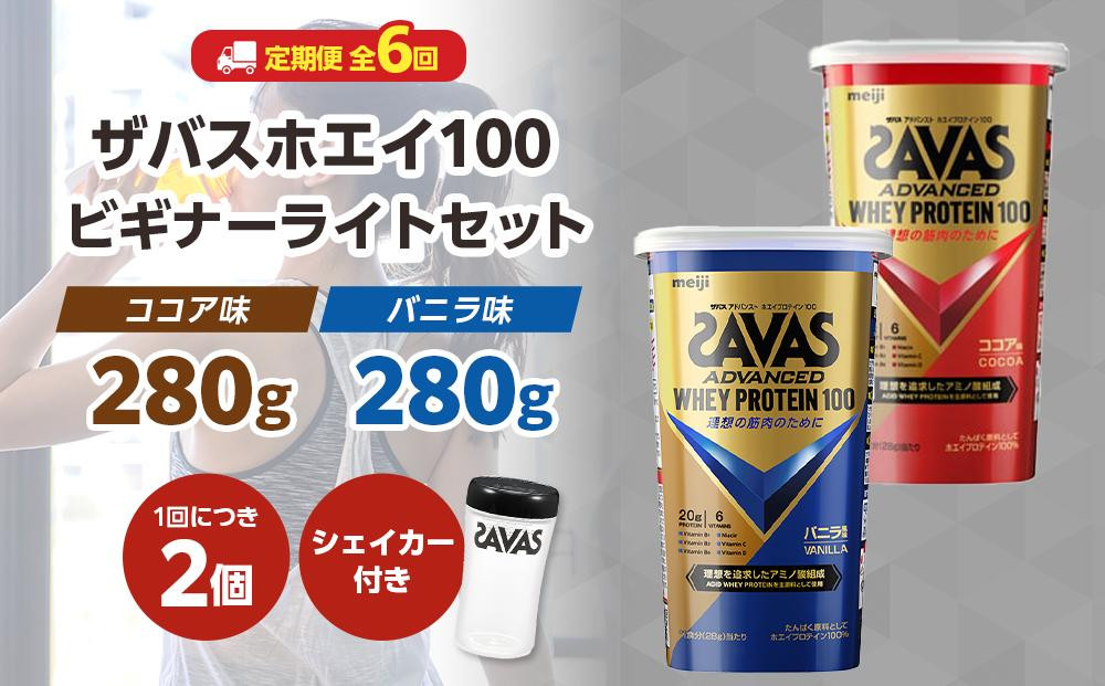 
            DG47　定期便【2ヶ月毎に6回お届け】ザバスホエイ100ビギナーライトセット【SAVAS ザバス プロテイン 人気プロテイン　明治プロテイン 健康 健康食品 美容 ボディメイク 体づくり 筋トレ 岡山県 倉敷市 人気 おすすめ】
          