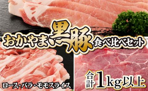 おかやま黒豚　しゃぶしゃぶ用　ロース・バラ・モモスライス　食べ比べセット　1kg以上（350g×3パック）