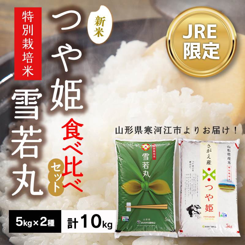 【JRE限定】《特別栽培米》山形県産 つや姫 雪若丸 食べ比べセット 5kg×2種 計10kg 令和7年産 ／ 2025年産 白米 精米 お米 米 小分け ブランド米 ごはん 東北 国産 5キロ 10キロ 山形県寒河江市　036-C-JA051