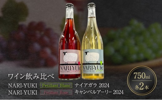 
                  ワイン 飲み比べ NARI-YUKI Petillant Blanc ナイアガラ 2024　NARI-YUKI Petillant Rose キャンベルアーリー 2024　750ml 各2本 [ ワイン お酒 果実酒 北海道産 国産ぶどう]
                
