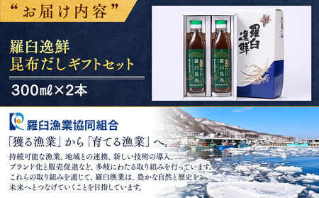 羅臼逸鮮 ギフトセット A-13 昆布だし 和風だし 出汁 調味料 羅臼昆布 こんぶ コンブ 羅臼町 北海道 セット 生産者 支援 応援