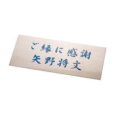 ふるさと納税 久万高原町 FC今治　夢スタネームプレート(Eプレート)