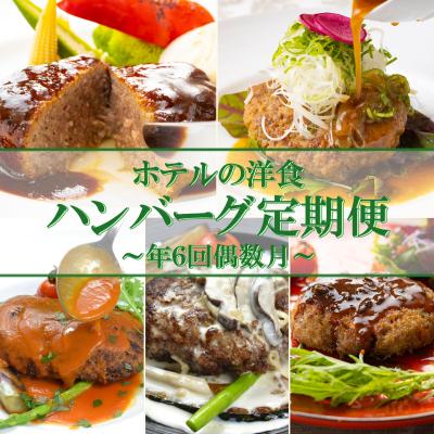 ふるさと納税 室戸市 【ホテルメイド】土佐あかうし100%ハンバーグステーキ自家製ソース(150g×4個)年6回(偶数月)