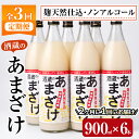 【ふるさと納税】＜定期便・全3回 (隔月)＞酒蔵のあまざけ (900ml×6本×3回) 甘酒 あまざけ 無添加 米麹 国産 麹 発酵食品 ホット アイス 甘味 飲む点滴 健康 美容 ノンアルコール 【AN92】【ぶんご銘醸 (株)】