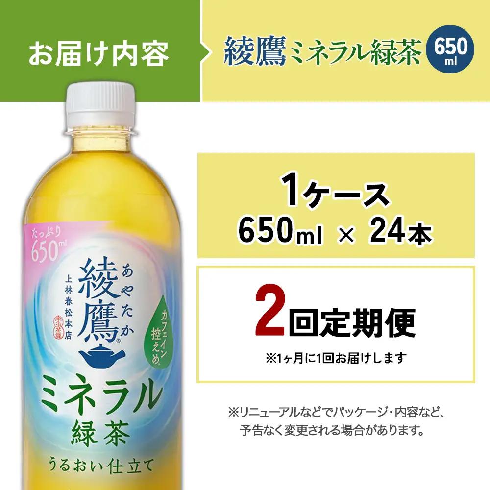 【2回定期便】綾鷹 ミネラル緑茶 650ml 合計48本 24本入×1ケース×2回 カフェイン控えめ 水分補給 あやたか ペットボトル お茶 緑茶 コカ・コーラ 2ヶ月