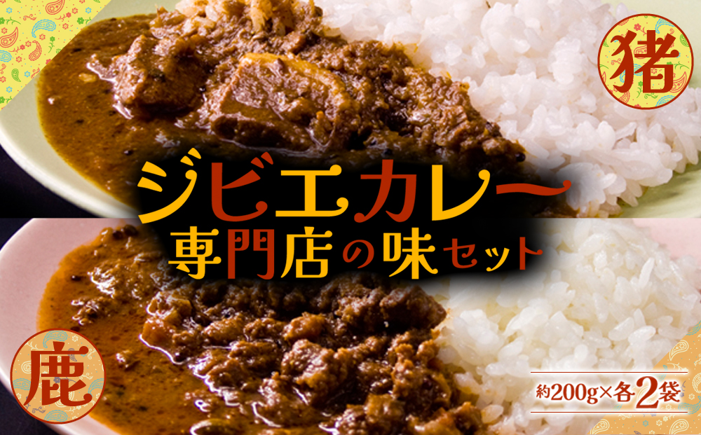 【ジビエ】ジビエカレー専門店の味セット【 猪肉 イノシシ肉 鹿肉 シカ肉 ヘルシー スパイス カレー レトルト 調理 簡単 人気 美味しい 熊本 阿蘇 熊本県 阿蘇市】