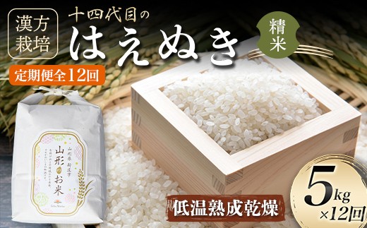 
                  ＜有機JAS認定の漢方活性材で育みました＞ 【令和8年産米先行予約】 (全12回定期便) 漢方栽培低温熟成乾燥はえぬき 5kg 米 お米 おこめ 山形県 新庄市 F3S-2871
                