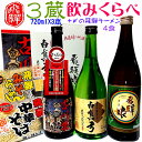 【ふるさと納税】蓬莱・白真弓・飛騨娘 日本酒 3本 飲み比べ ★冷でも熱燗でも ＋ 飛騨ラーメン2袋付き 日本酒 〆のラーメンセット 飛騨 後藤酒店 後藤酒店　[Q1560] 14000円