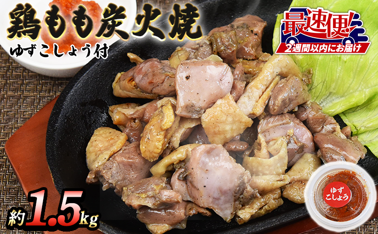 ＜鶏もも炭火焼 約1.5kg（150g×10パック）＞2週間以内に順次出荷【 鶏 肉 鶏肉 炭火焼 炭火焼き おつまみ 晩酌 お供　おかず 焼酎 ビール お酒 】