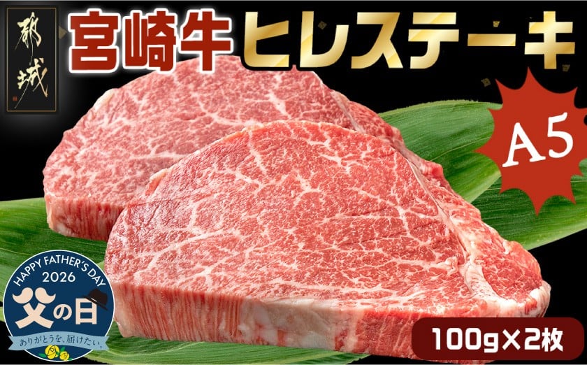 
                  【父の日】宮崎牛ヒレステーキ(A5)100g×2枚≪6月18日～21日お届け≫_18-0103-FG_(都城市) 牛肉 牛ヒレステーキ用肉 A5等級 A5ランク 100g×2枚 真空パック ステーキソース 塩こしょう付 赤身 フィレ おうち時間 ギフト 贈答用 ステーキ 牛ヒレ 新鮮 化粧箱入り  父の日 ギフト
                