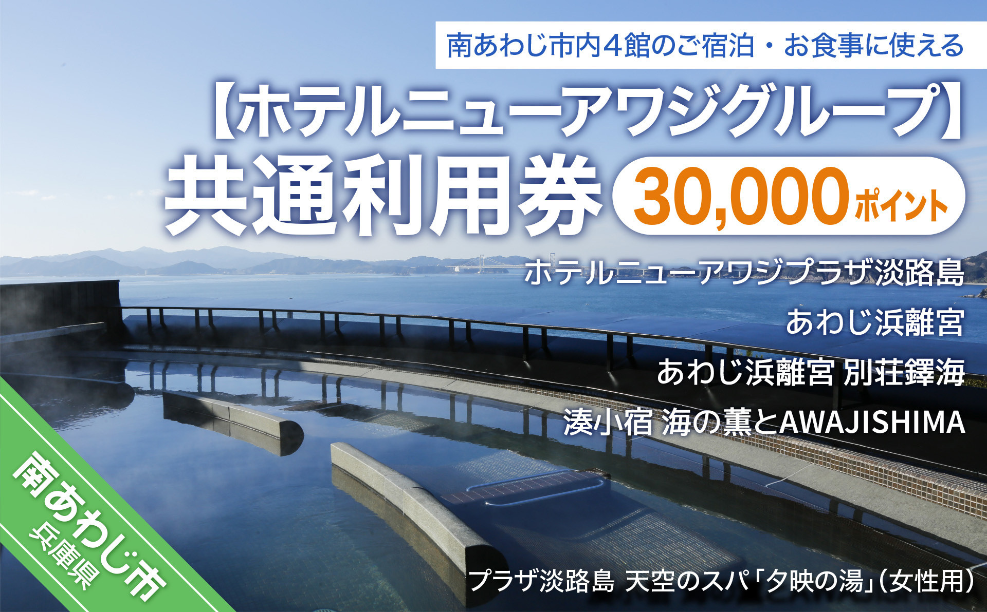 
【ホテルニューアワジグループ】南あわじ市内施設　共通利用券
