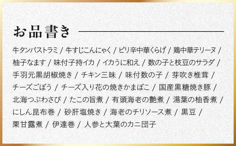 特大おせち「板前魂のおつまみおせち」和洋中華風 一段重 26品 2～3人前 9.8寸【おせち料理 板前魂 贅沢おせち お節 惣菜 冷凍 先行予約 年内発送 おせち料理2027】 Y221