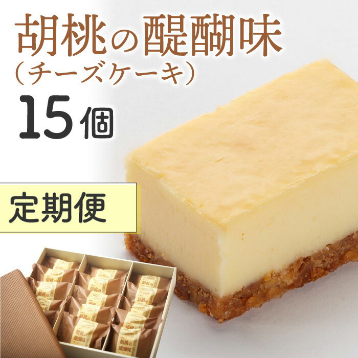 【ふるさと納税】【定期便】御菓子処花岡 胡桃の醍醐味15個　長野県 東御 東御市 信州 くるみ お菓子 洋菓子 個包装 おやつ 冷凍 保存