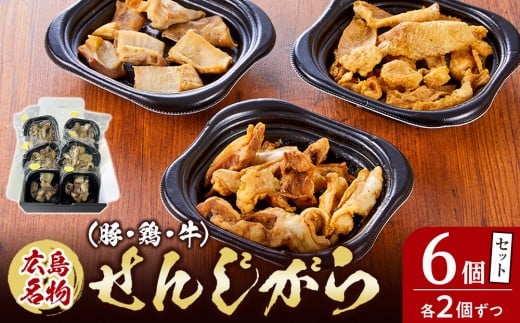 広島名物せんじがら（豚・鶏・牛）セット　各2個ずつ