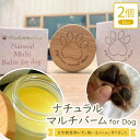 【ふるさと納税】女性獣医師が犬と飼い主のために作ったナチュラルマルチバーム for Dog 2個(1個15ml)【1549281】