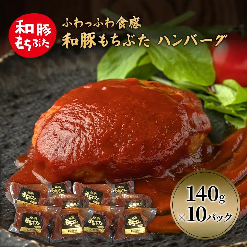 ハンバーグ 10パック 140g×10 豚肉 ハンバーグ