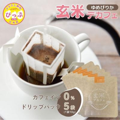 ふるさと納税 比布町 JAぴっぷ町　玄米デカフェ・ぴっぷ町産　特別栽培米ゆめぴりか