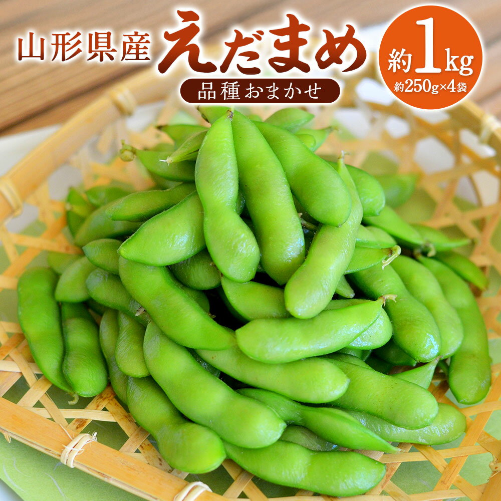 【ふるさと納税】えだまめ（品種おまかせ）1kg（約250g×4） 山形県 置賜産 おつまみ 枝豆 【2025年8月上旬～9月上旬発送予定】