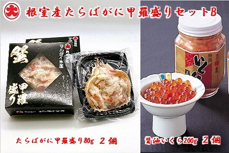 【北海道根室産】たらばがに甲羅盛り80g×2個、いくら醤油漬200g×2瓶 B-01074