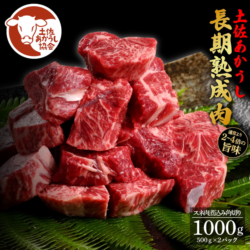 
                  土佐あか牛協会が認定する「土佐熟成あかうし」特選スネ肉煮込み角切り1kg（冷凍）
                