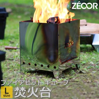 ふるさと納税 各務原市 BG10-33 ZEOOR ファイアピットキューブL　折りたたみ式 焚火台 【856】