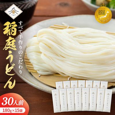 ふるさと納税 湯沢市 稲庭うどん2人前×15袋[H02006]