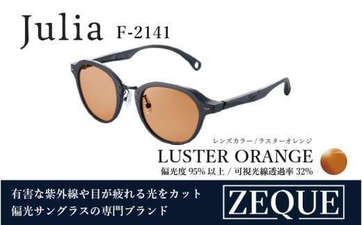 Zeque（ゼクー）偏光サングラス Julia（ジュリア）F-2141 マットブラック / ラスターオレンジ - スポーツから日常まで、スタイリッシュに目を守る。