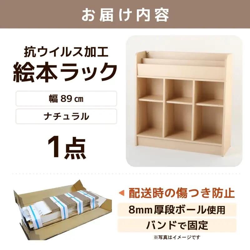 ディスプレイ抗ウィルス加工絵本ラック  幅89cm ナチュラル 日本製 《1cmピッチで棚板調整できて仕切り金具付き！角も丸く安心なデザイン》／ 国産 家具 木製 収納 棚 仕切り 入学祝 出産祝 プ