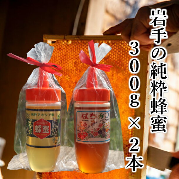 【ふるさと納税】 はちみつ 国産(アカシア & 秋百花) 300g×2本 セット 100％天然 岩手 純粋 蜂蜜 非加熱 お取り寄せ ご当地 グルメ お土産 ハニー 純粋ハチミツ 国産はちみつ お中元 お歳暮 贈り物