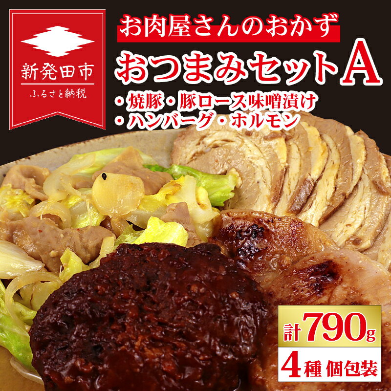 【ふるさと納税】 お肉屋さんのおかず おつまみセット 4種 個包装 焼豚 チャーシュー 豚ロース 豚肉 味噌漬け ハンバーグ ホルモン｜ 簡単調理 ロース 豚肉 みそ漬け 小分け 惣菜 おかず 時短 焼くだけ 冷凍 ポーク お手軽 味噌 詰合せ セット 個包装 贈答 nakagawa001