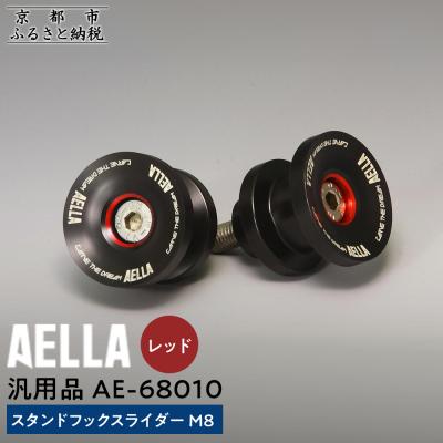 ふるさと納税 京都市 【AELLA】汎用品|スタンドフックスライダー M8【カラー:レッド】(バイク)