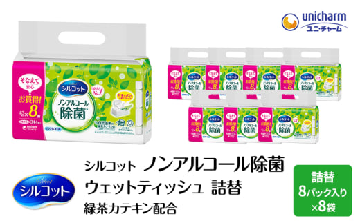 シルコット ウェットティッシュ ノンアルコール 除菌 詰替 2ケース (8個パックx8個入) 日用品 おもちゃ 拭き取り 手拭き 外出時 お出かけ時 食事前 緑茶カテキン配合