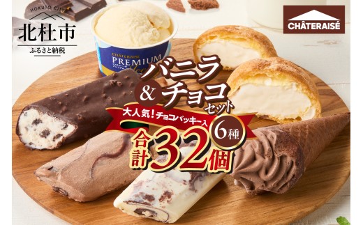 【シャトレーゼ】【坂上＆指原のつぶれない店】で紹介！ シャトレーゼ チョコバッキー入り バニラ＆チョコアイスバラエティセット 食べ比べ 北海道 カップ アイスクリーム 詰め合わせ セット 大量 有名店 人気 ギフト 北杜市