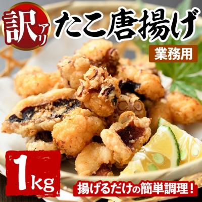 ふるさと納税 宇佐市 <訳あり・業務用 たこ唐揚げ (1kg) 【106800302】【網中水産】