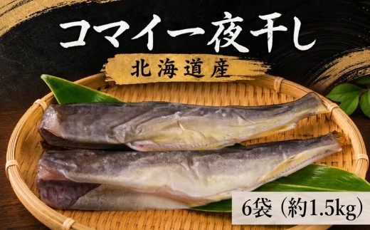 コマイ一夜干し 6袋 (1袋あたり約250g) 北海道産 干物 おつまみ こまい コマイ 氷下魚 一夜干し 魚貝類 魚介類 魚貝 魚介 海鮮 海産物 海の幸 魚 焼き魚 酒 日本酒 晩酌 干物 乾物 魚 魚介類 魚貝類 乾き物 つまみ お酒 ビール 素材 干し 北海道 標津町 こまい こまい こまい こまい こまい こまい こまい こまい こまい こまい こまい こまい こまい
