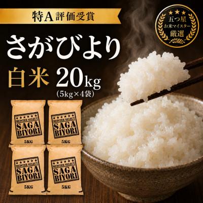 ふるさと納税 吉野ヶ里町 令和7年産さがびより白米20kg(5kg×4袋)五つ星お米マイスター厳選!(吉野ヶ里町)