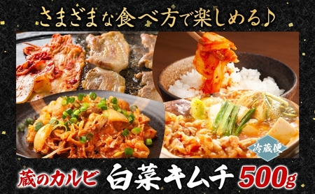 蔵のカルビ 手作りキムチ 500g 白菜 キムチ 白菜キムチ 熟成 旨み 旨味 漬け物 漬物 白菜漬け ご飯のお供 おつまみ 冷菜 焼肉屋さんのキムチ 本格的 トッピング 豚キムチ キムチうどん お取
