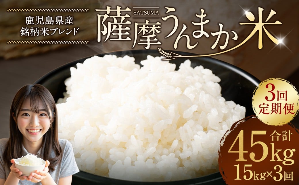 
            【3回定期便】 鹿児島県産 銘柄米 ブレンド 薩摩うんまか米 （15kg×3回） 定期便 ブレンド米 白米 米 お米 おこめ JSR-340
          