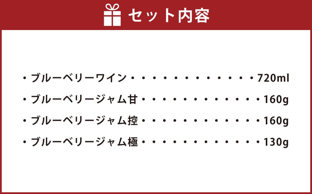 ブルーベリーワイン ･ ジャム セット