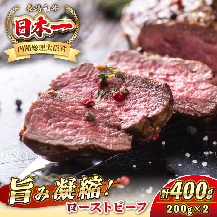 【ふるさと納税】★お中元 配送★長崎和牛 ローストビーフ 200g×2 《壱岐市》【KRAZY MEAT】[JER104] A5 A4 冷凍 和牛 肉 牛肉 BBQ
