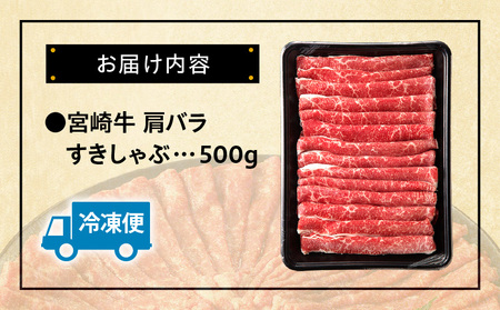 宮崎牛肩バラすきしゃぶ500g すき焼き しゃぶしゃぶ 宮崎牛