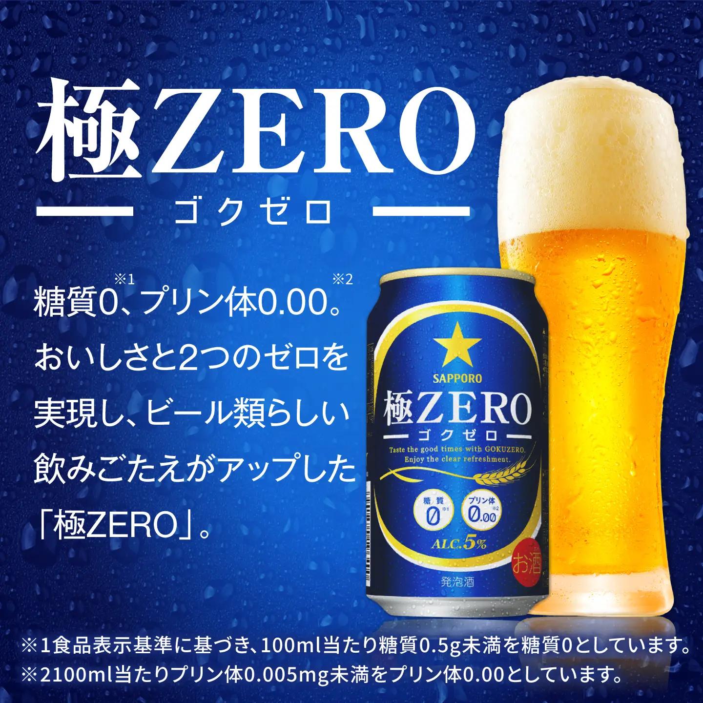 サッポロビール 極ZERO 350ml×24缶 日田市 サッポロビール [ARDC004] 